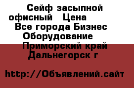 Сейф засыпной офисный › Цена ­ 8 568 - Все города Бизнес » Оборудование   . Приморский край,Дальнегорск г.